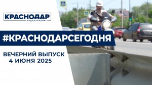 Реконструкция Западного Обхода Краснодара и рейд по уничтожению амброзии. Новости 4 июня.