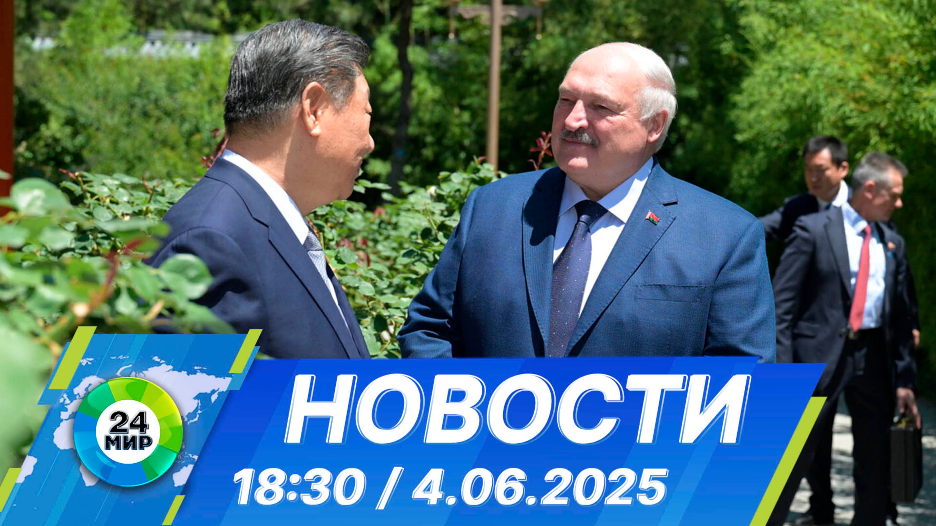Новости 18:30 от 4.06.2025