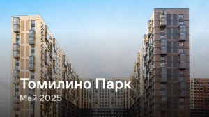 «Томилино Парк» / Май 2025