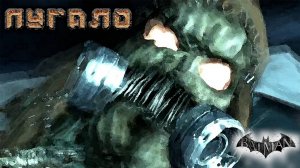 Batman - Arkham Asylum - Пугало #4