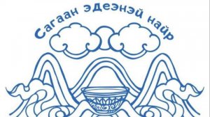 Сагаан эдеэнэй найр 2025

Праздник белой пищи пройдет 21 июня в селе Хилгана вот уже в третий раз!