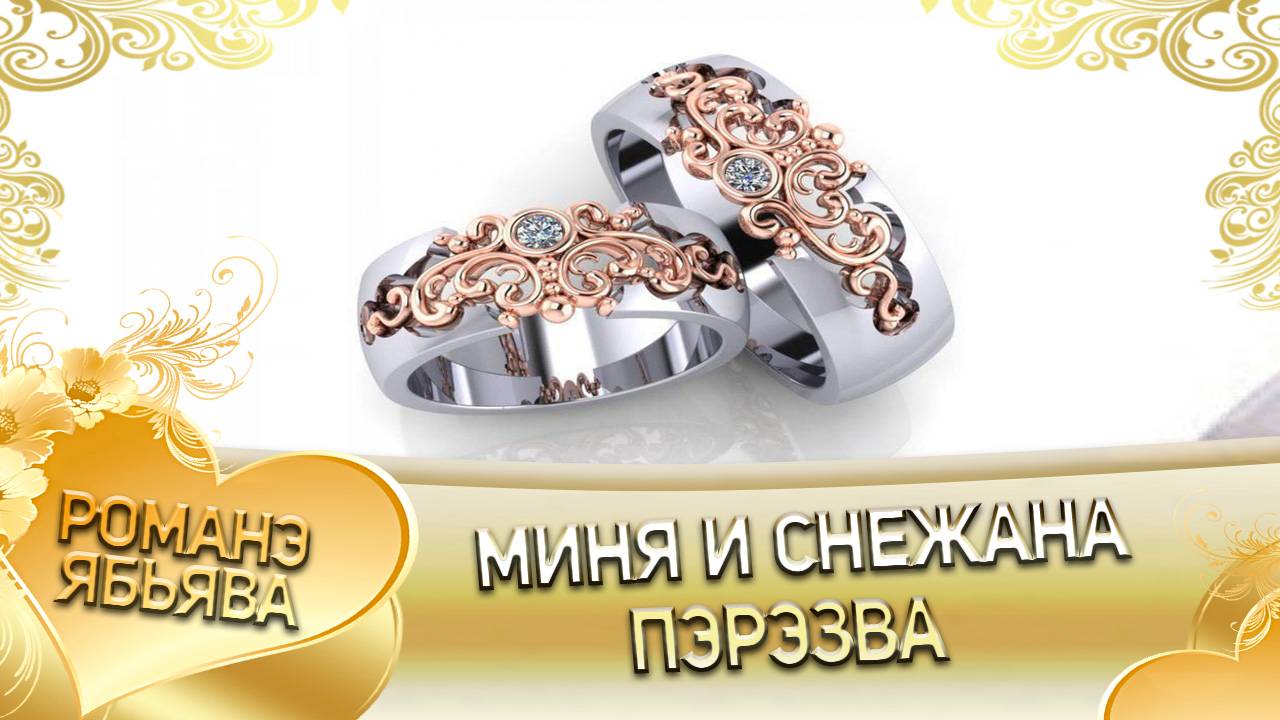 Миня и Снежана! Одэл о Раджа о Ташано! Кай о Ваня о Диджэла! Пэрэзва! смотреть онлайн