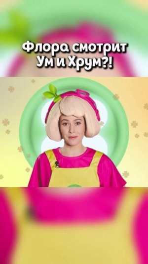 Флора смотрит мультфильм "Ум и Хрум"