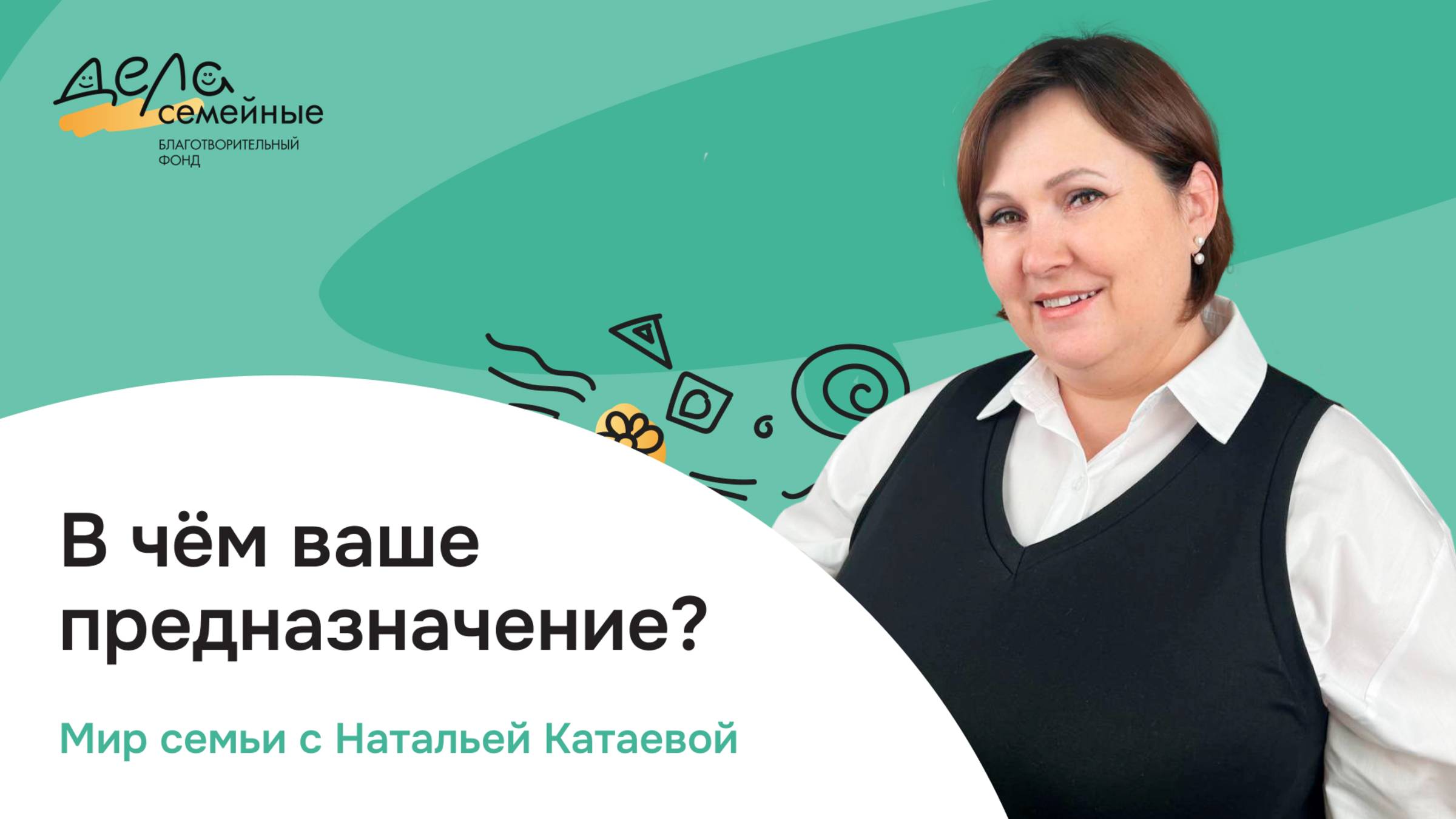В чем ваше предназначение?
