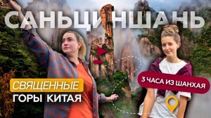 Саньциншань | в горы из Шанхая на 2 дня | маршрут, цены | влог Китай |  China, Sanqing Mountain 三清山