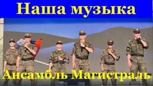 Песня Наша музыка Песни военные о войне Ансамбль Магистраль