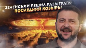 «Россия не посмеет»: как Украина играет с огнём, подставляя весь Запад?