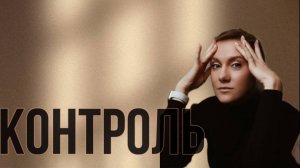 Контроль.