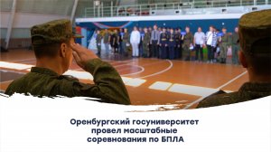 Оренбургский госуниверситет провел масштабные соревнования по БПЛА