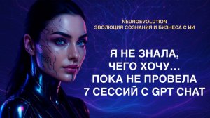 Коуч-сессия с GPT chat и Deep Seek | Самокоучинг с ИИ для женщин в точке перемен