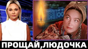 СЛЁЗЫ РЕКОЙ! УШЛА ИЗ ЖИЗНИ ЛЕГЕНДА СОВЕТСКИХ ФИЛЬМОВ