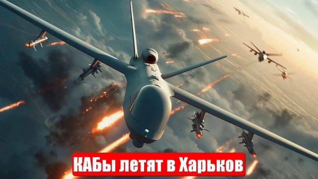 Новости. КАБы летят в Харьков. Киев рано веселится Трамп. Война на Украине (СВО). 04.06.2025