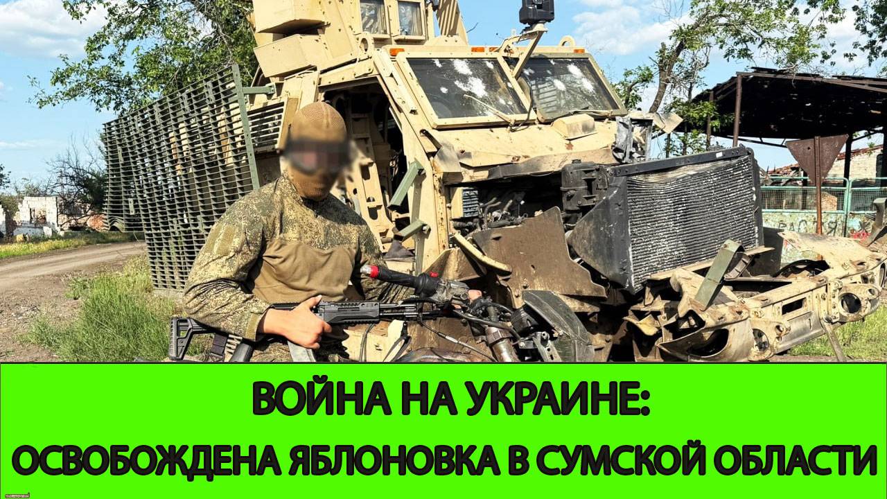 04.06 Война на Украине: Освобождена Яблоновка в Сумской Область