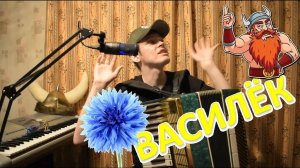 Василёк разбор на аккордеоне с нуля! Взгляд в будущее! #топыкатегорий