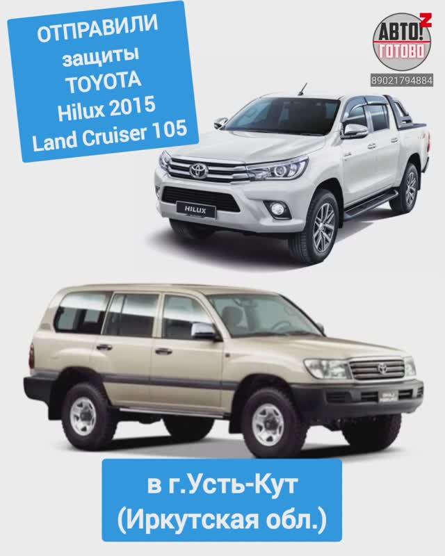 TOYOTA Hilux 2015, Land Cruiser 105. Защиты. ОТПРАВКА в г.Усть-Кут смотреть онлайн