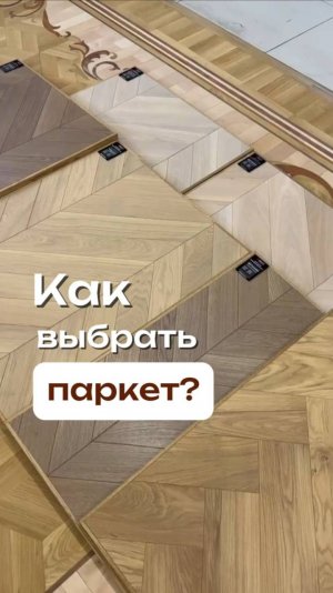 Как выбрать паркет?
