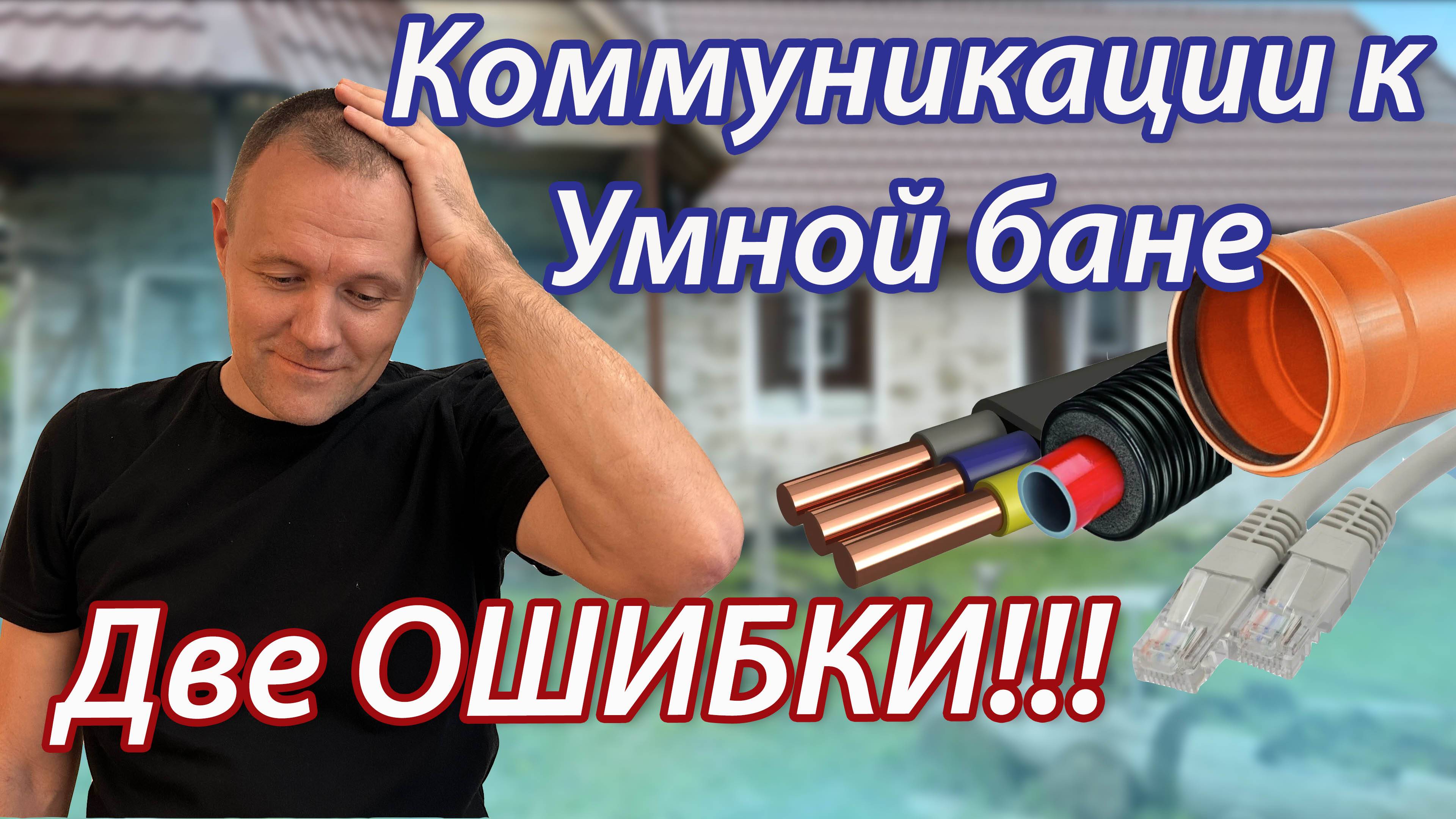 Две ОШИБКИ при прокладке коммуникаций к Умной бане!