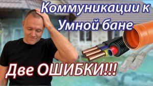 Две ОШИБКИ при прокладке коммуникаций к Умной бане!