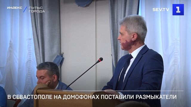 В Севастополе на домофонах поставили размыкатели смотреть онлайн