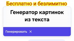 Бесплатный безлимитный Генератор Картинок Изображений безлимитно бесплатно Текст в Картинку