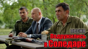 Подружились в Соледаре..Друзья встретились после СВО.