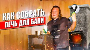 Как собрать печь для бани ВВД "Сударушка" | Полная сборка