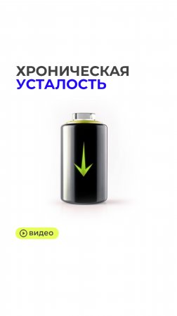 Синдром хронической усталости → https://t.me/magerya/13239