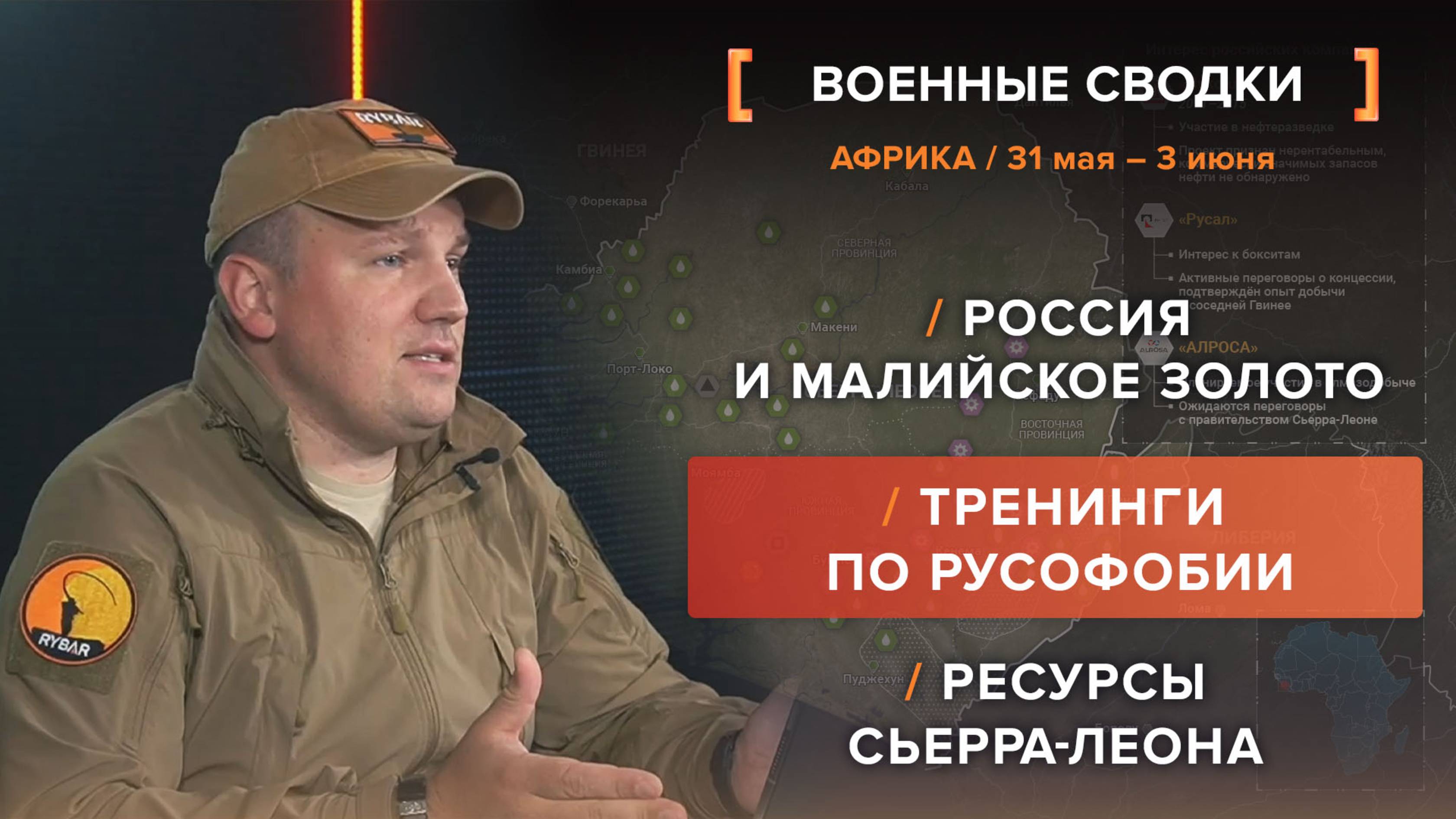 Россия и малийское золото, тренинги по русофобии и ресурсы Сьерра-Леона