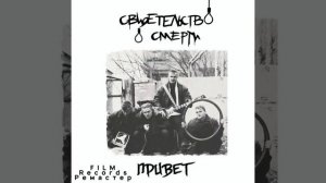 Свидетельство о Смерти - Петля (Remaster)