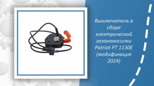 Выключатель в сборе электрической газонокосилки Patriot PT 1130E (модификации 2024)
