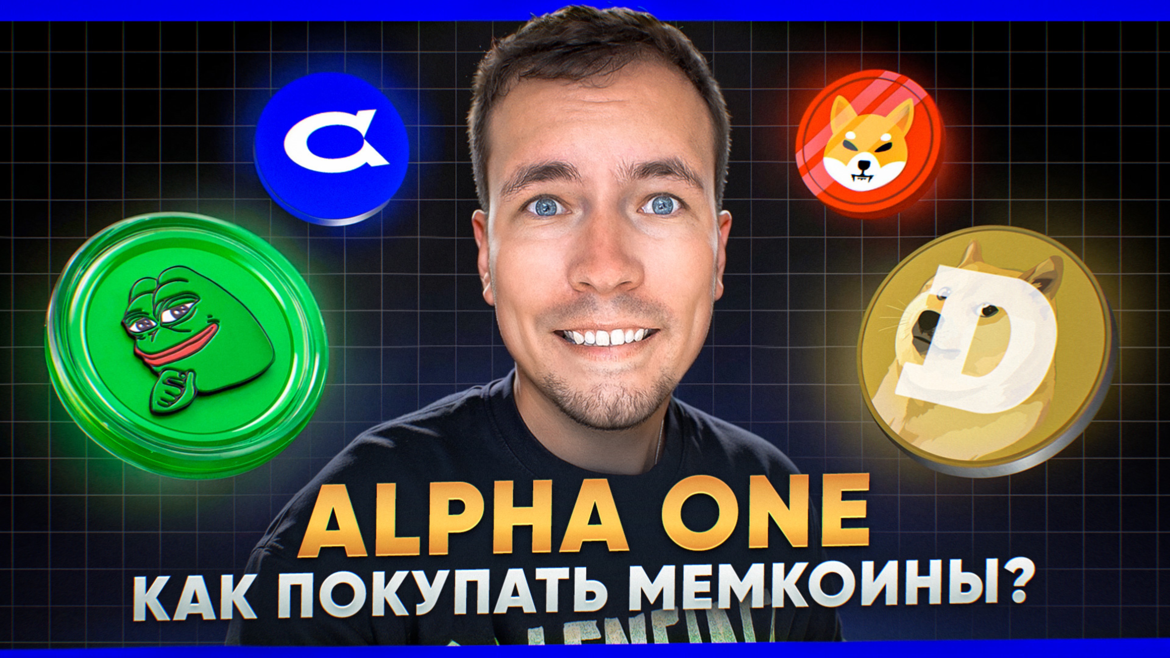 Alpha One. Биржа для покупки мемкоинов. AlphaDex