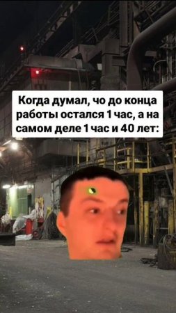 Когда думал, что до конца работы один час