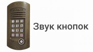 звуки домофона визит бвд 311