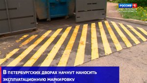 В петербургских дворах начнут наносить эксплуатационную маркировку