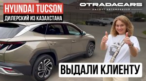 Выдали Hyundai Tucson Prime за 4,1 млн. дилерский из Казахстана в максимальной комплектации