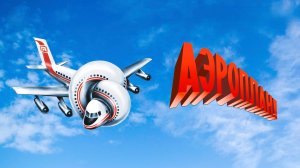 Аэроплан | Airplane! (1980)