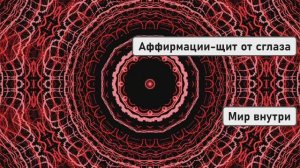 САМАЯ СИЛЬНАЯ ЗАЩИТА ОТ НЕГАТИВА | Аффирмации-щит от сглаза, порчи и энерговампиров