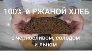 100%-й Ржаной Хлеб на закваске с черносливом, солодом и льном.