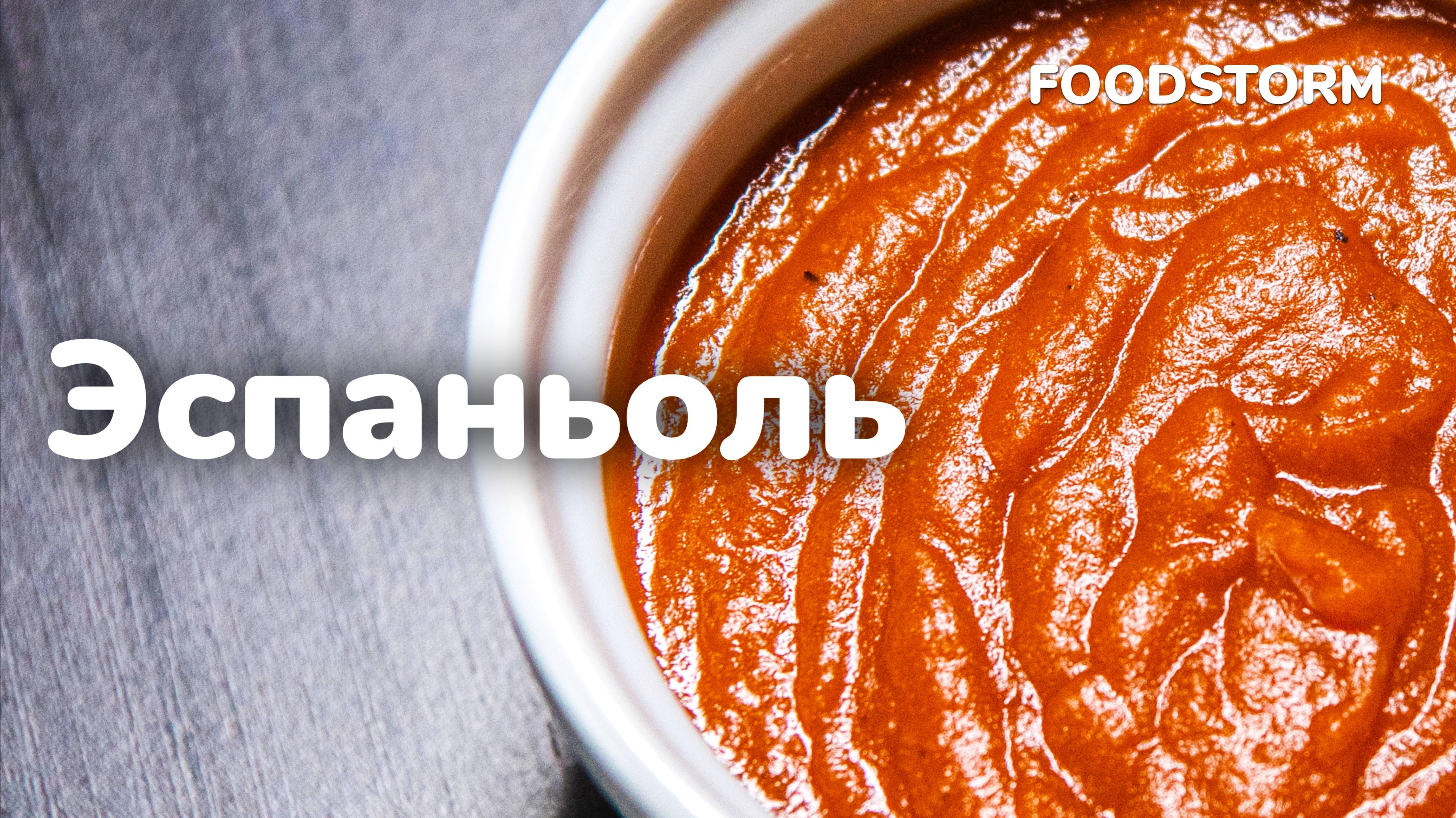 Готовим соус Эспаньоль