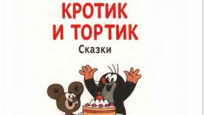Кротик и тортик. Сказки Зденек Милер