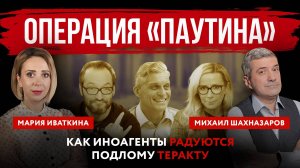 Операция «Паутина». Как иноагенты радуются подлому теракту