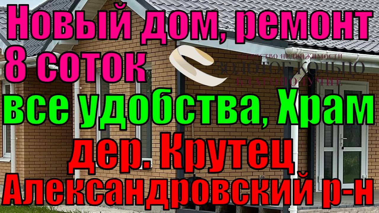 Продаётся новый дом с удобствами и ремонтом на участке 8,2 сотки в д. Крутец, Александровский район