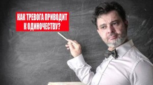 Как тревога приводит к одиночеству? #психология #победитьстресс #тревога #какизбавитьсяоттревоги