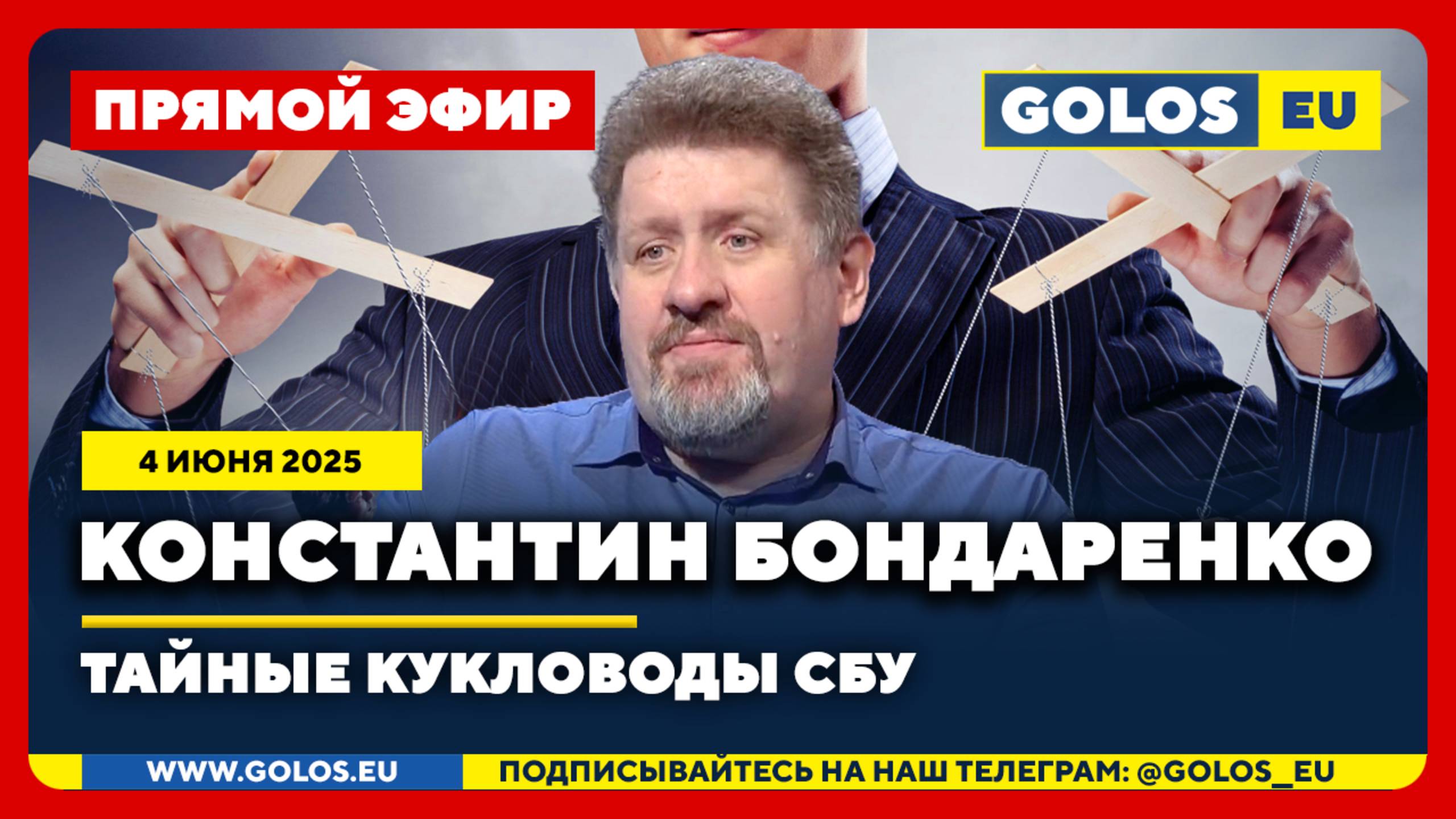 🔴 Константин Бондаренко: Тайные кукловоды СБУ (4 июня 2025)