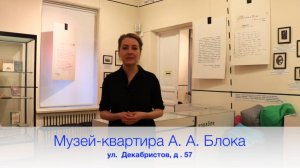 Литературная экспозиция в музее А.А.Блока