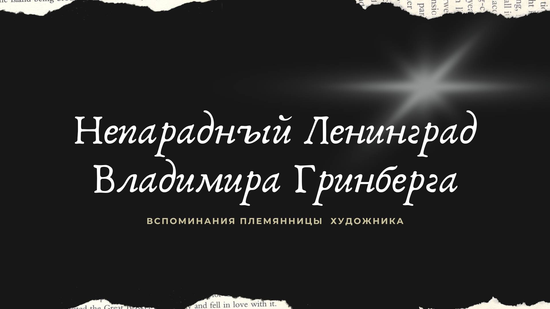 Непарадный Ленинград Владимира Гринберга