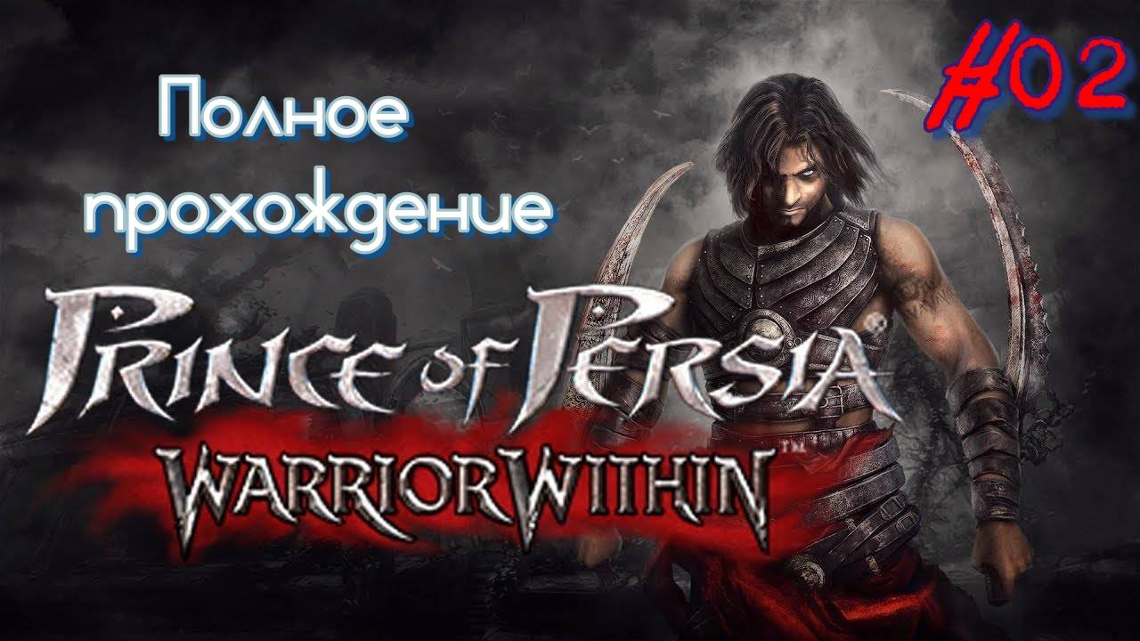 Prince of Persia Warrior Within (2004). БРУТАЛЬНОЕ продолжение. ПРОХОЖДЕНИЕ (4k ULTRA). Часть 02.