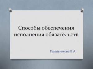 Способы обеспечения исполнения обязательств