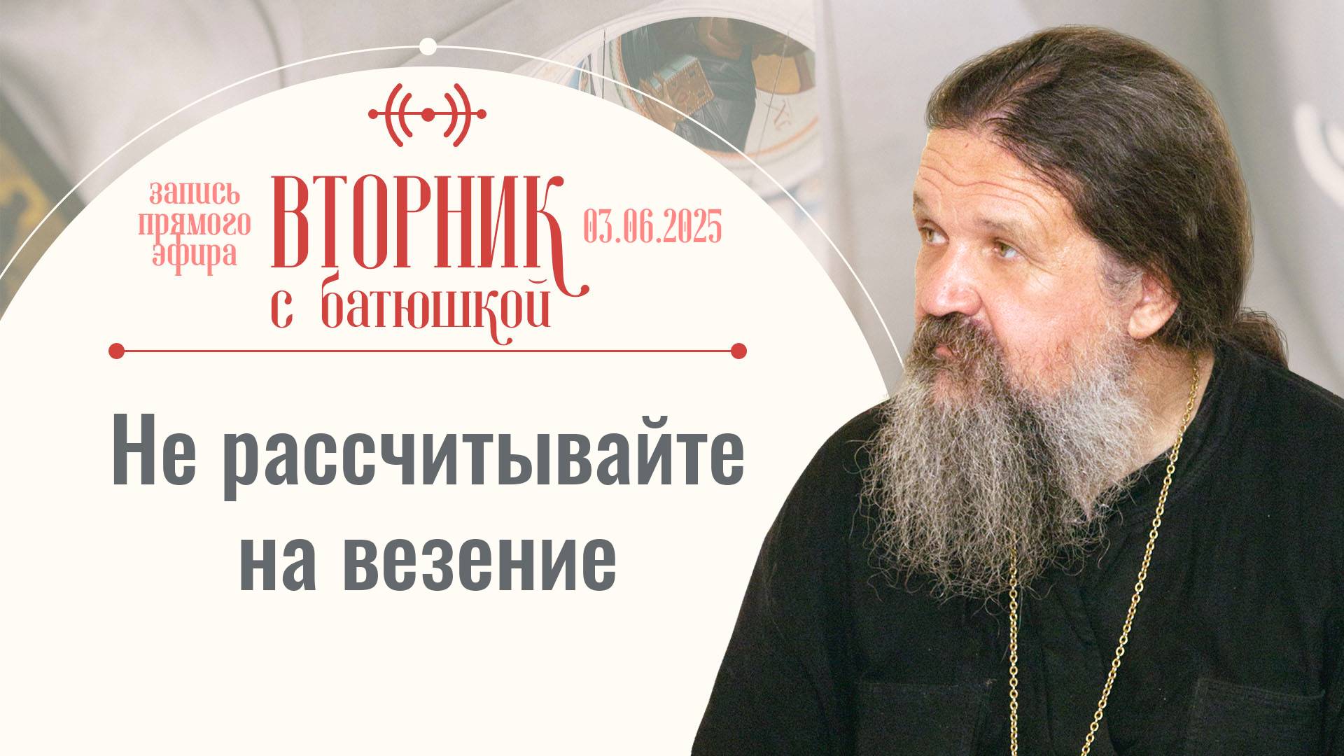 Навалились несчастья! Это порча? Вторник с батюшкой. Беседа с о. Андреем Лемешонком 03 июня 2025 г.