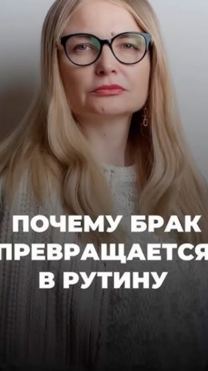 Почему брак превращается в рутину?